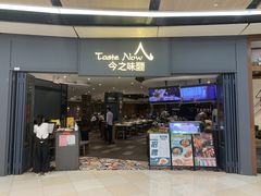 门面-今之味南亚厨房·探店指南(领展购物广场店)