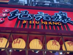 -王浩儿纪六孃甜皮鸭(东大街店)
