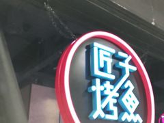 -匠子烤鱼(远大购物中心店)