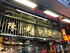 门面-陈光记烧腊店(罗保博士街店)