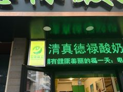 门面-德禄酸奶(莫家街店)