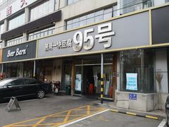 门面-95号酱骨·一块豆腐(展春园西路店)