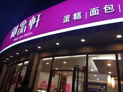 -御品轩(边家村店)