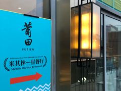 门面-莆田餐厅PUTIEN(三里屯店)