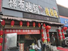 -棉布地锅(欣欣路店)