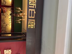 -新白鹿餐厅(银泰西湖文化广场店)