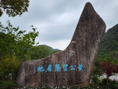 -黄公望隐居地