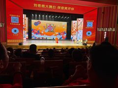 -刘老根大舞台-长春旗舰店