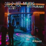 三亚 | 餐吧❗️酒吧❗️Livehouse的海之眼