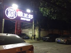 门面-霸王虾·小龙虾香辣蟹(玉林店)