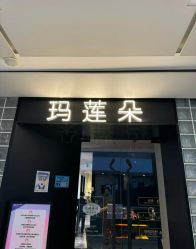 -玛莲朵·海菲秀冰珀科