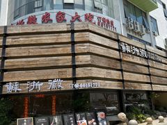 -苏浙徽·江南荟·本味融合菜(相城方圆里店)