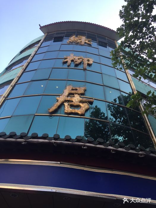 清真·绿柳居菜馆(太平南路店)图片 - 第901张