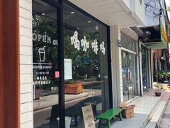 门面-作咖啡(养育巷店)