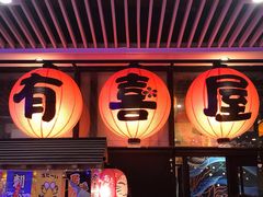 门面-有喜屋·深夜食堂(环宇荟店)