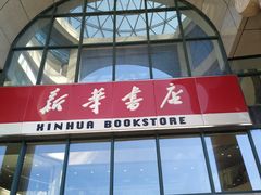 -新华书店(学府大道店)