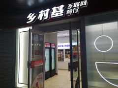门面-乡村基(观音桥阳光世纪店)