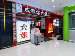 -成都你六姐·牛肉冒菜(上海周浦万达店)