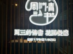 -周三的情书花园餐厅(江北店)