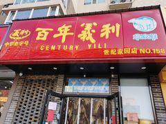 门面-百年义利(世纪家园店)