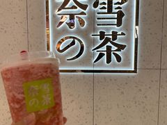 -奈雪的茶(亨特国际广场店)