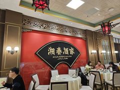 -湘春酒家·1989(国金中心店)