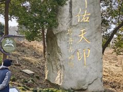 -南京市江宁方山