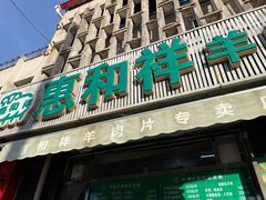 -惠和祥羊肉片(江都路店)