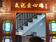 -文记壹心鸡(宝华路店)