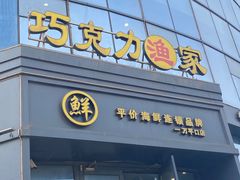 -巧克力渔家.小船海鲜胶东菜(万平口店)