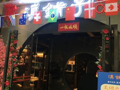 门面-滇铺子·云南特色菜·第九届野生菌美食节(曲靖万达店)