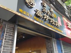 门面-三兄弟高炉烧饼