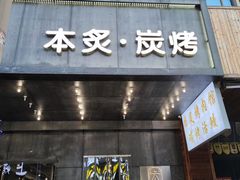 -本炙炭烤·蒲烧活鳗料理店(金沙洲店)