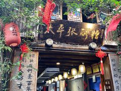 -太平张醪糟(西街直营店)