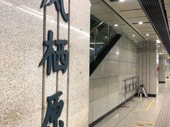 -凤栖原(地铁站)