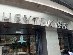 门面-喜茶(佛山顺德大良东乐路店)