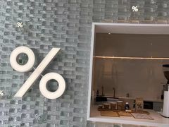 -% Arabica阿拉比卡咖啡(罗湖万象城店)