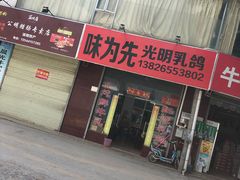 门面-味为先光明乳鸽(光明总店)