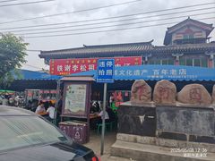 -铁谢李松祖传羊肉汤馆