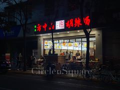 -方中山胡辣汤(成都首店)