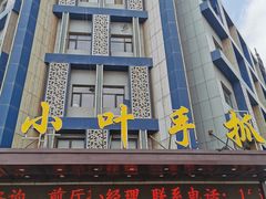 门面-小叶手抓(解放东街店)