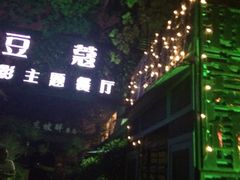 iphone_upload_pic-豆蔻电影主题餐厅(四牌楼店)