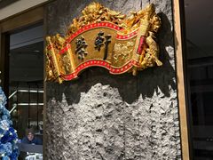 -荣轩(新荣记环球金融中心店)