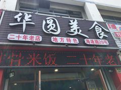 门面-华圆美食-老蓬莱菜(蓬港路店)