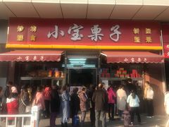 门面-小宝栗子(嘉华国际商业中心店)