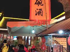 -摔碗酒(永兴坊店)