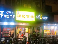 门面-项记面馆(明瓦廊店)
