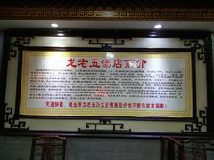 -龙老五汤店(站前西路店)