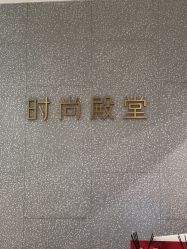 点击看大图 -时尚殿堂hair salon(上地华联店)