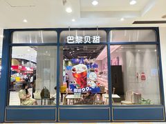 -巴黎贝甜(华堂新辰汇店)